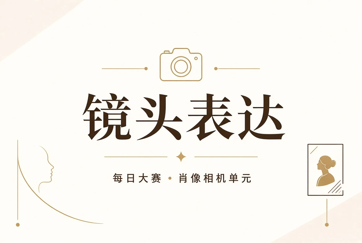 镜头表达主题画面