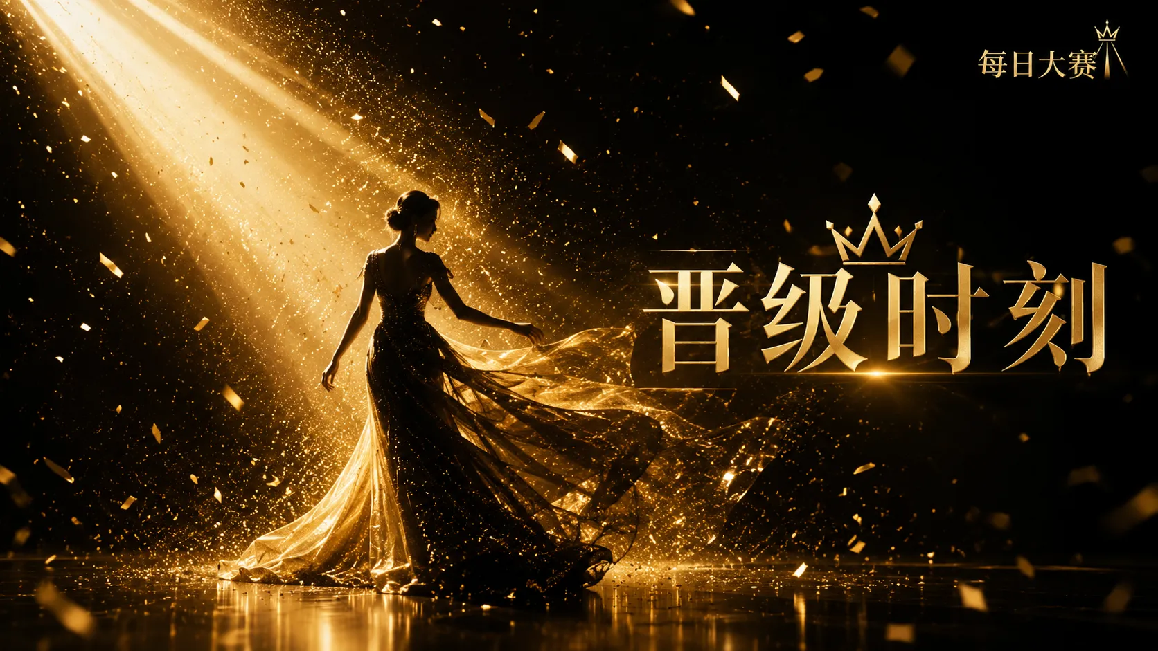 每日大赛品牌时尚视觉